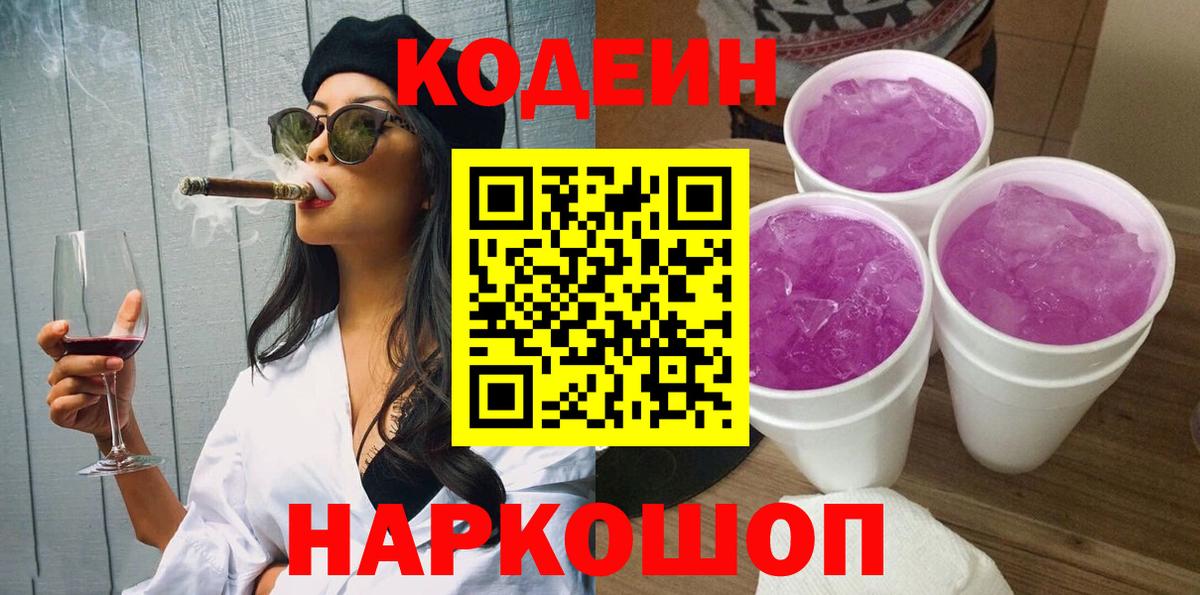 Вичуга  Кодеиновый сироп Lean Purple Drank  Codein напиток Lean (лин)  Вход с VPN 